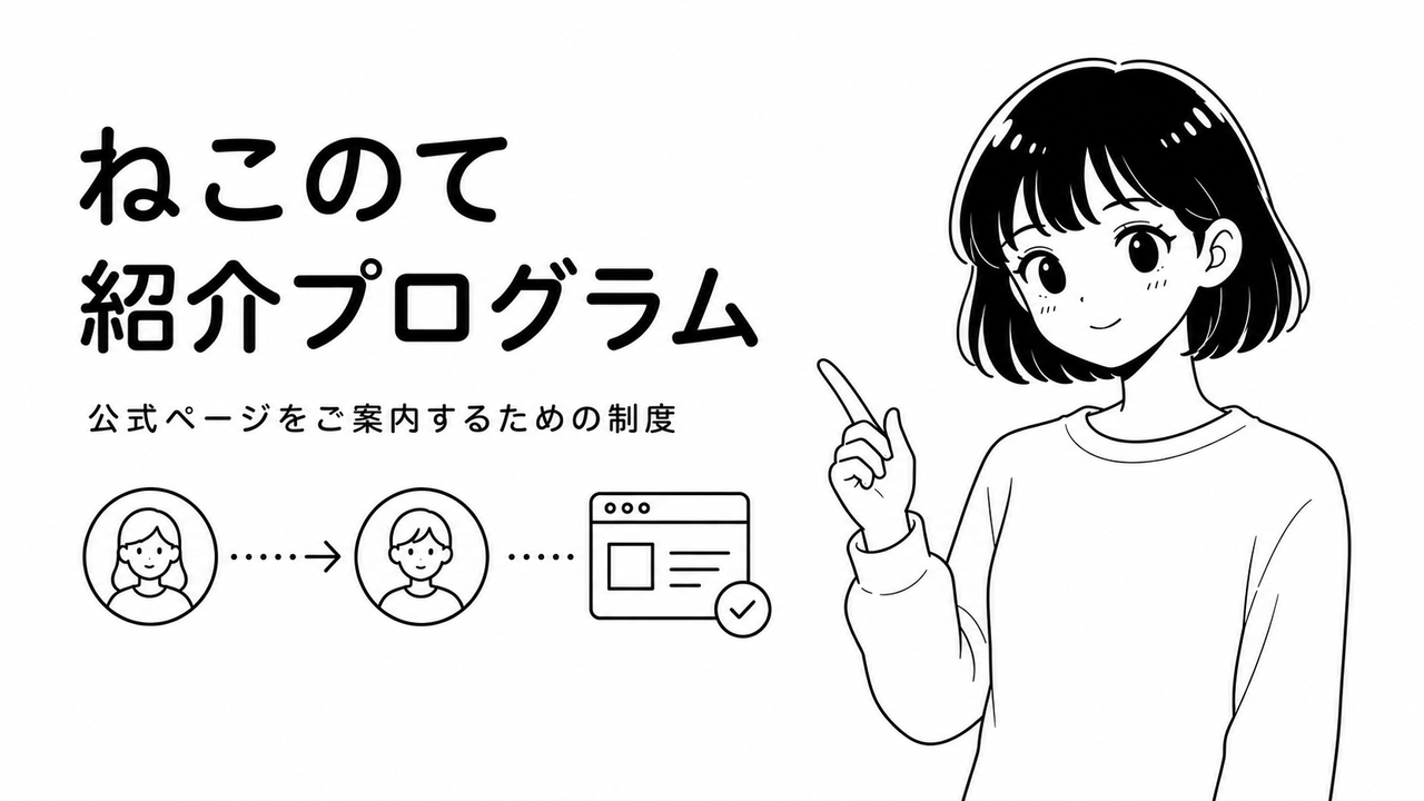 紹介プログラムの概要