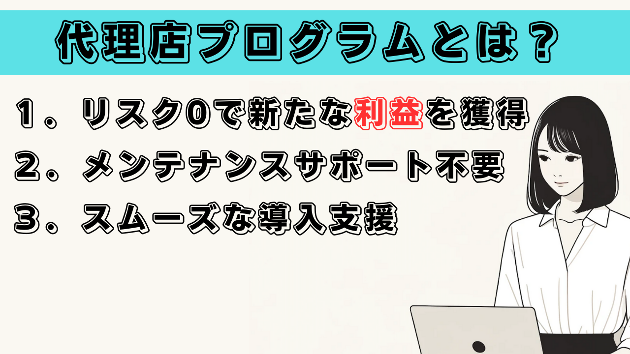 代理店プログラムのイメージ