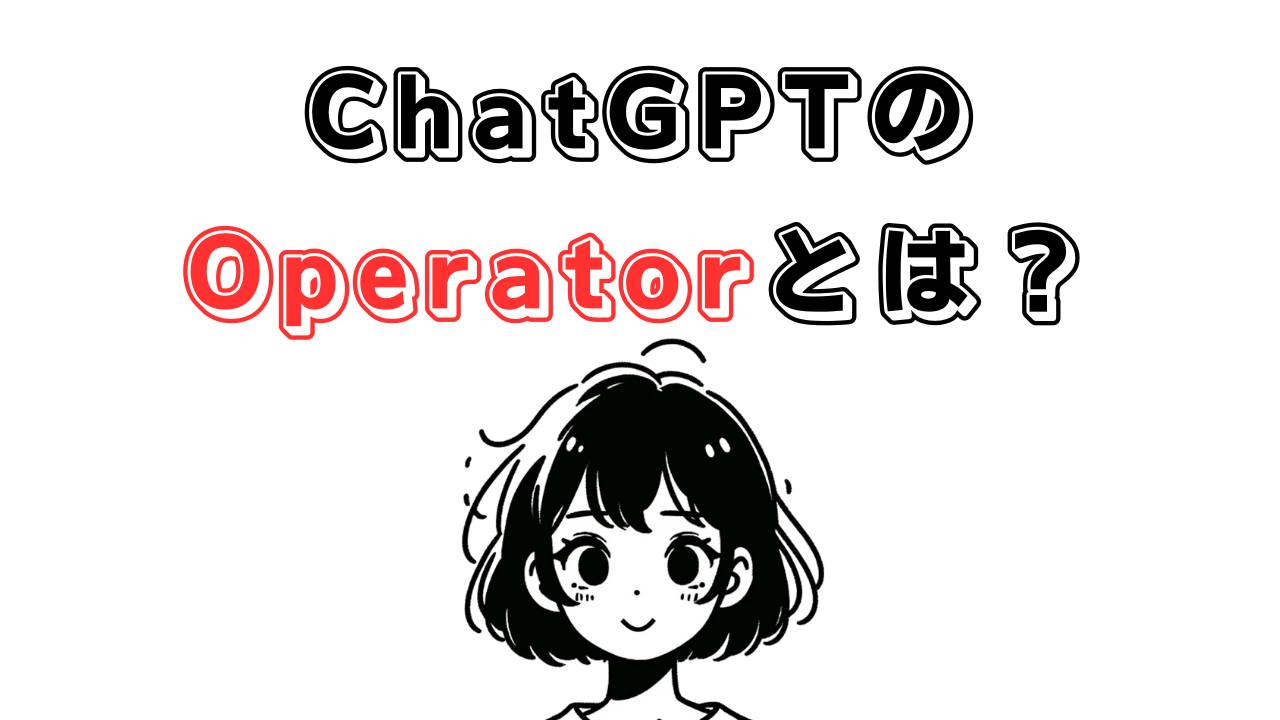 ChatGPTのOperatorとは？