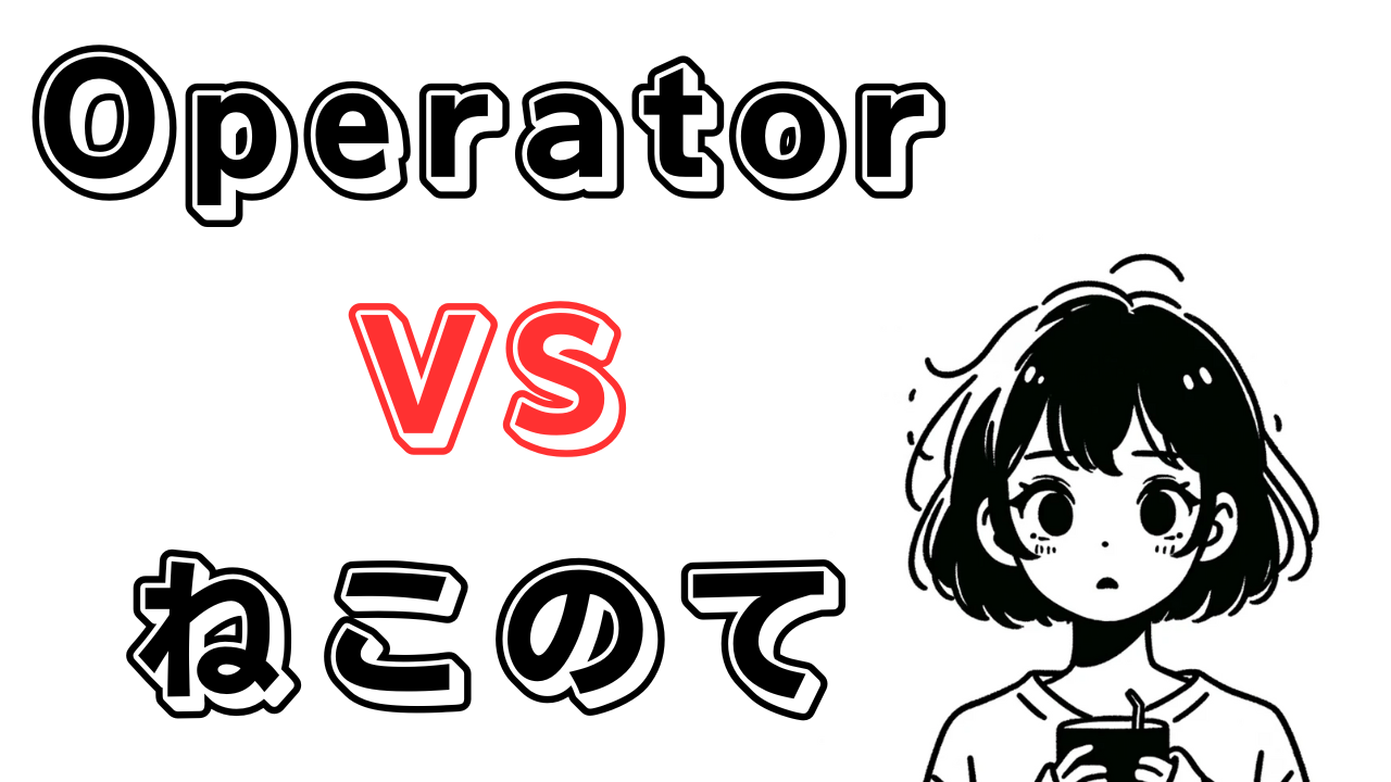 ChatGPT Operatorモード vs 『ねこのて』ツール比較