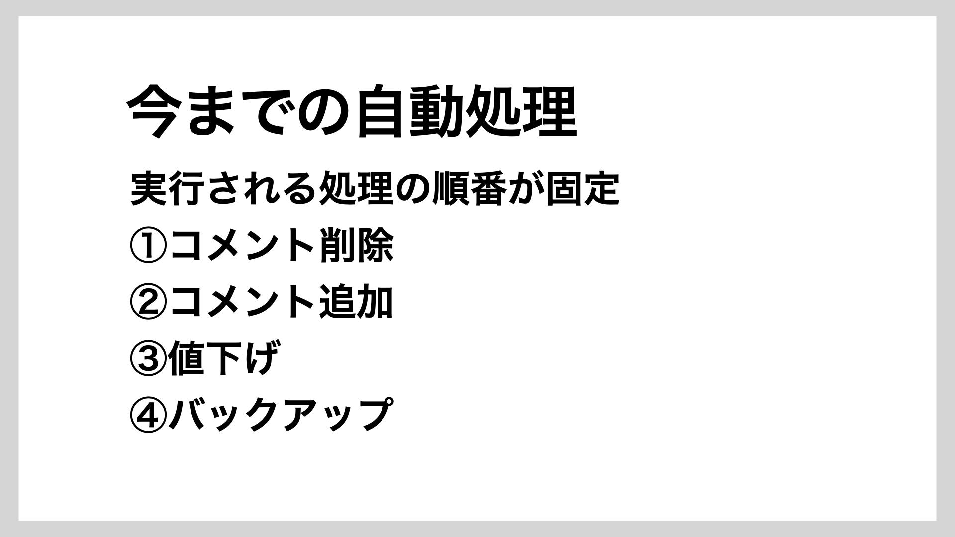 今までの自動処理機能