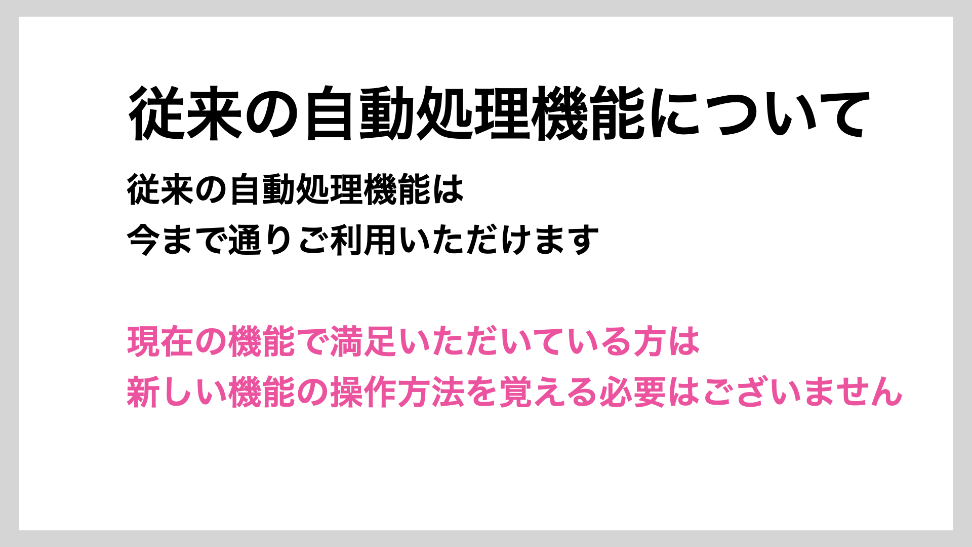 従来の自動処理機能について