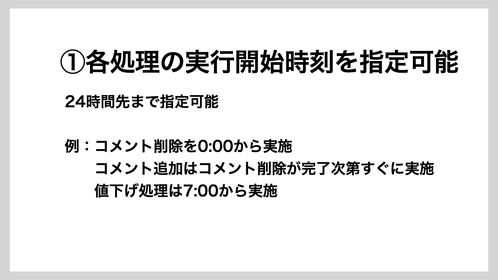 各処理の実行開始時刻を指定可能