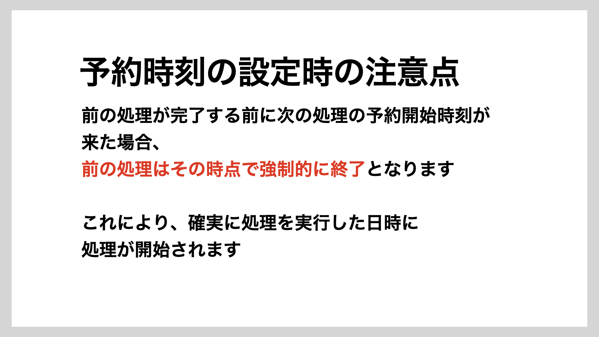 予約時刻設定時の注意点