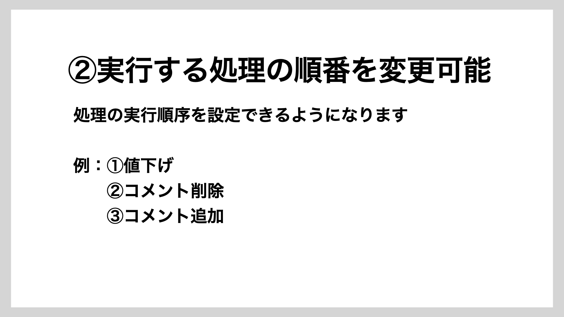 実行する処理の順番が変更可能に