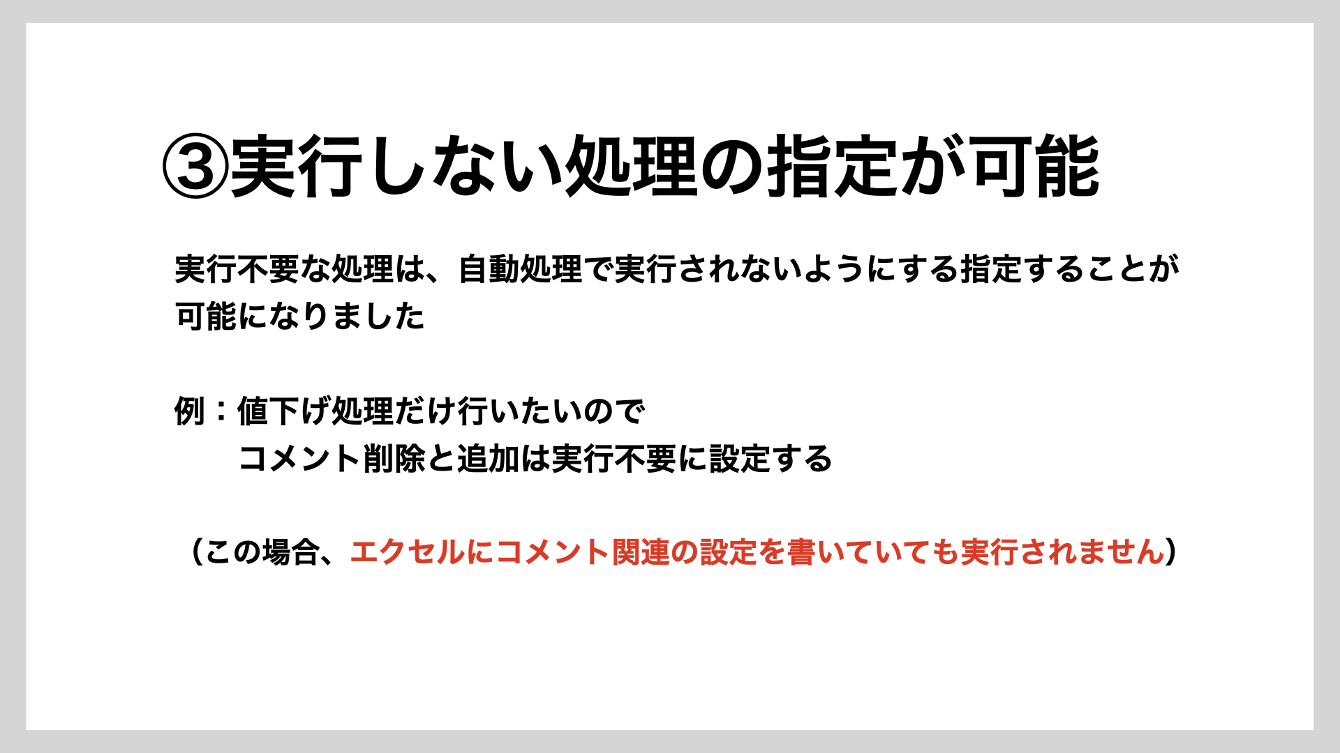 実行しない処理を指定可能に