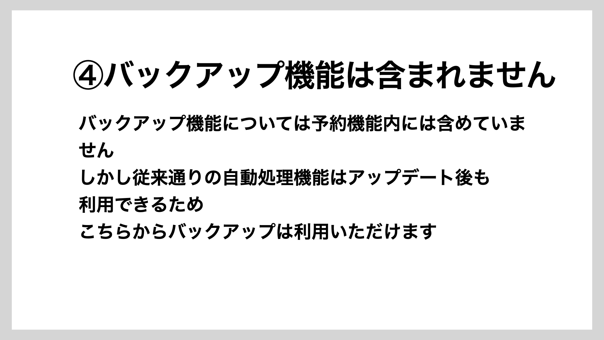 バックアップ機能は従来の自動処理機能で利用可能