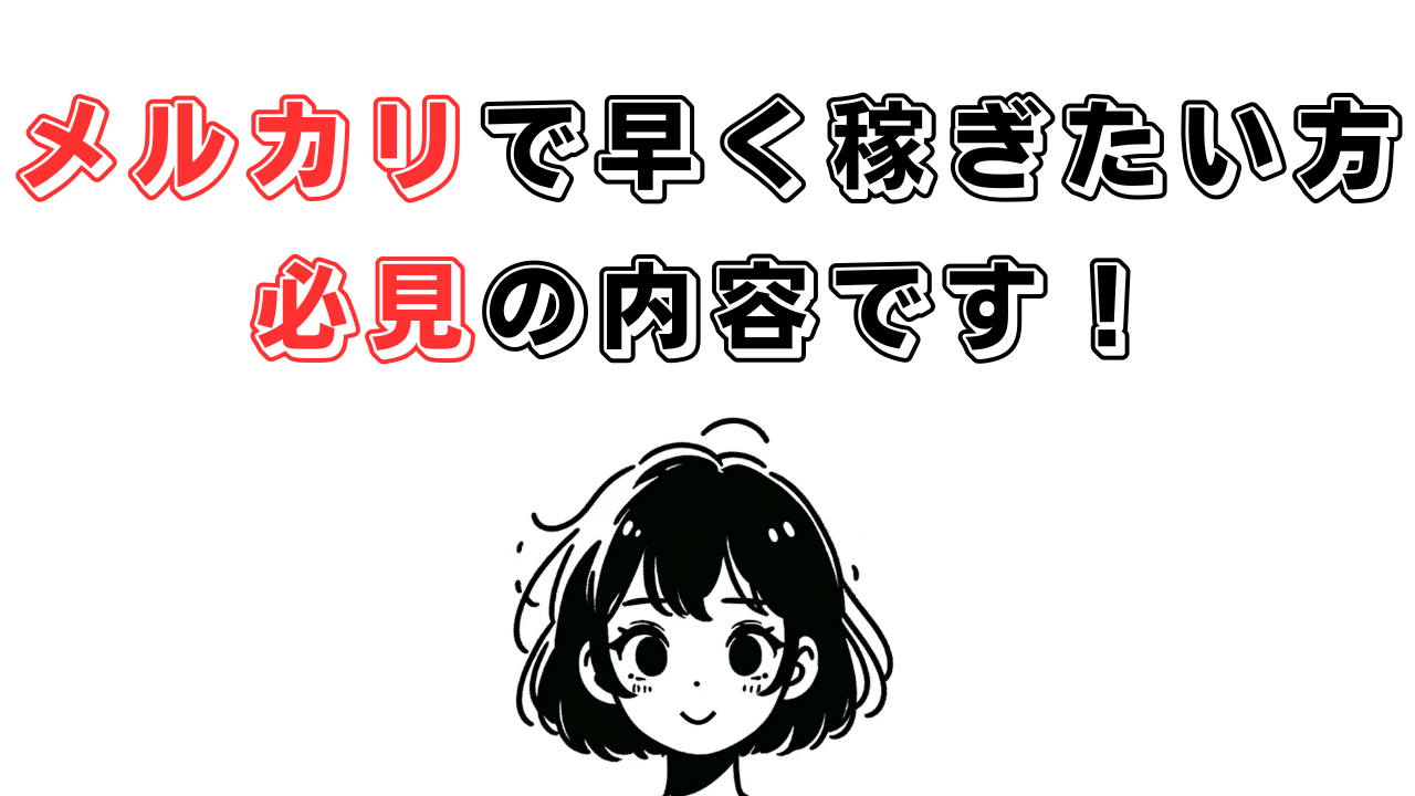 メルカリ物販でこれから稼いでいきたい方必見！メルカリで月30万円を目指す方向けの古着販売スクールをご紹介