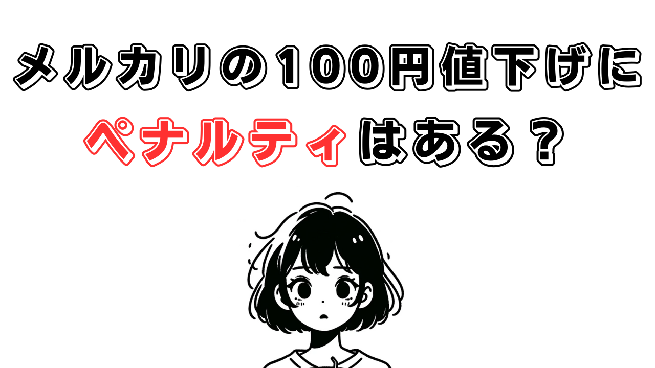 メルカリの100円値下げにペナルティはある？