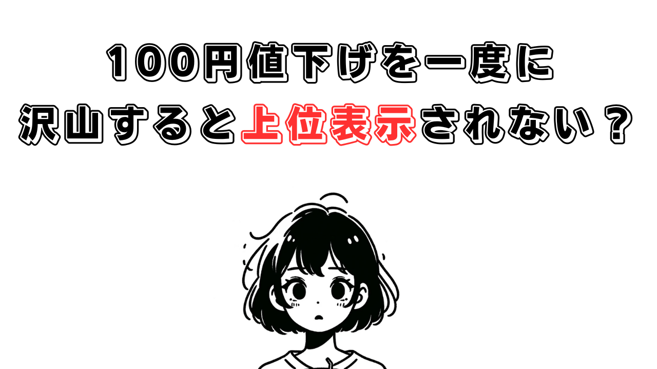 100円値下げを一度に沢山すると上位表示されない？