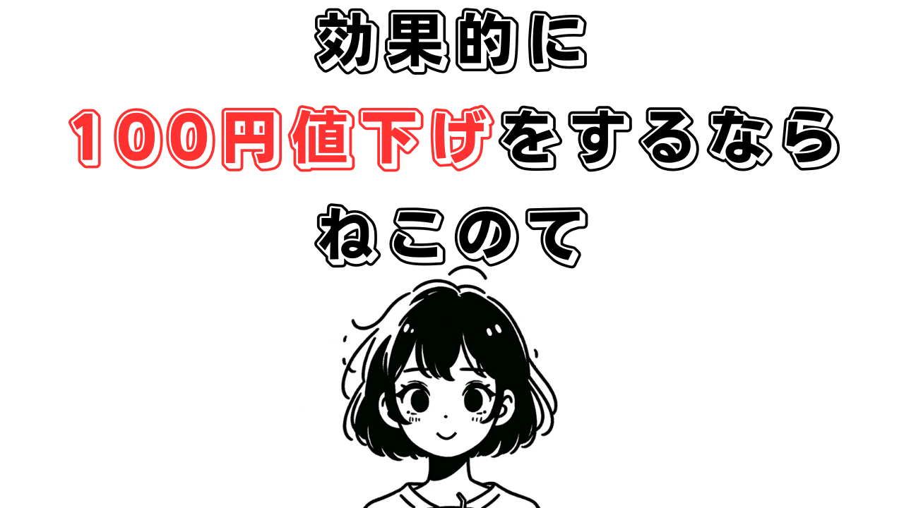 100円値下げのパワーを最大限に発揮する方法