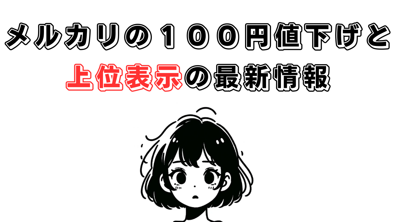 100円値下げの間隔が短すぎる場合、上位表示されない？