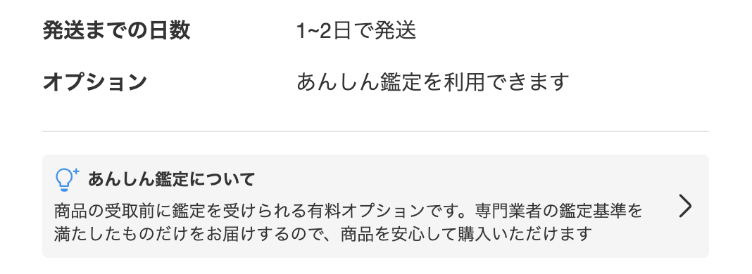 あんしん鑑定が有効になっているかどうかはどこで分かる？