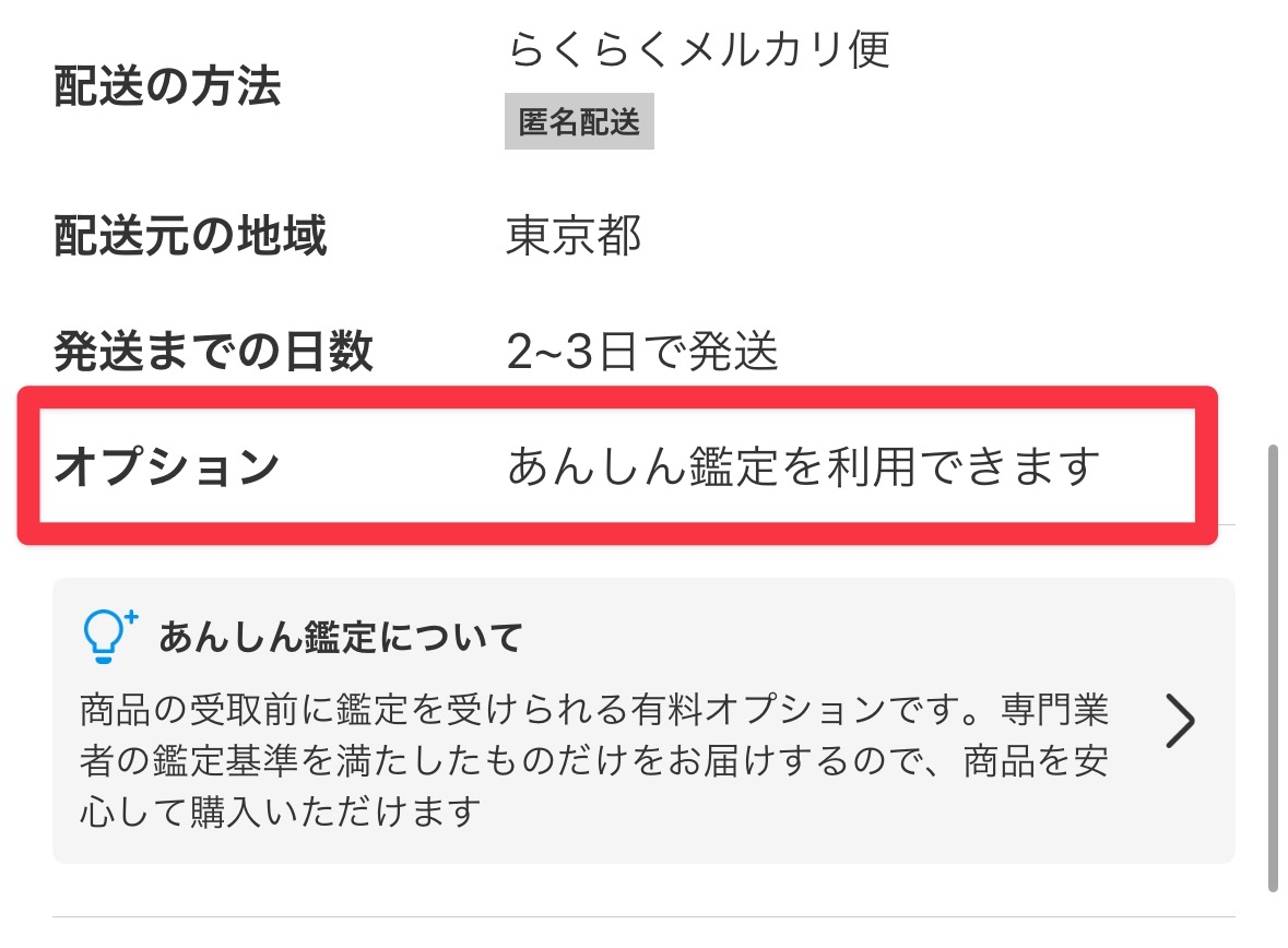 あんしん鑑定が有効になっているかどうかはどこで分かる？