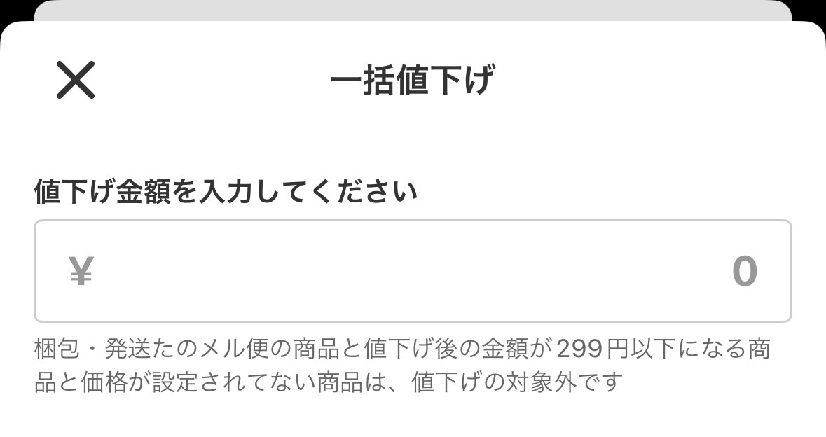 メルカリ一括値下げ機能のスクリーンショット