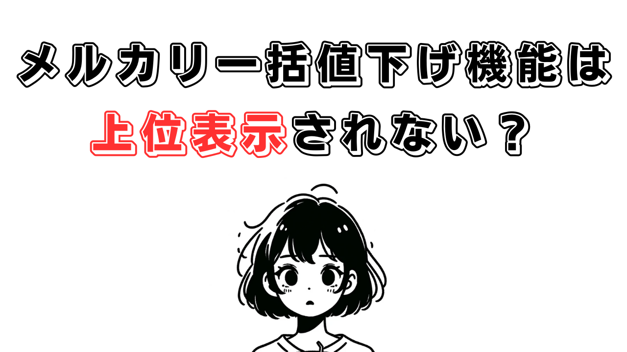 メルカリ一括値下げ機能は上位表示されない？