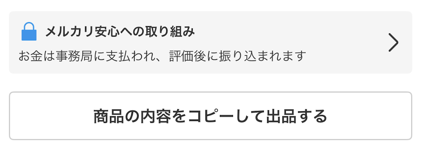 メルカリの新機能『商品の内容をコピーして出品する』が賛否両論を巻き起こしている理由について