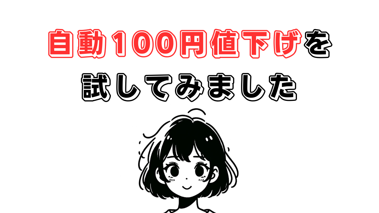 話題の新機能】メルカリに追加された自動100円値下げ機能の使い方と感想