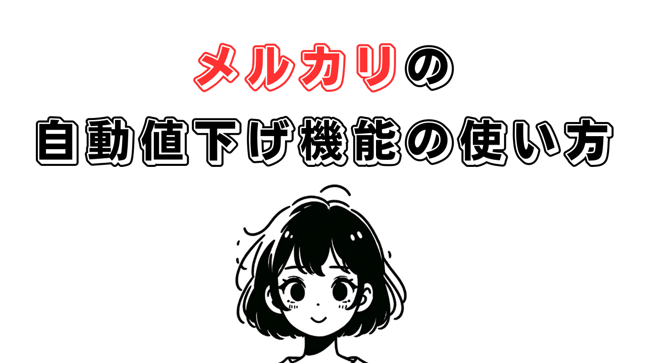 メルカリの自動値下げ機能の使い方