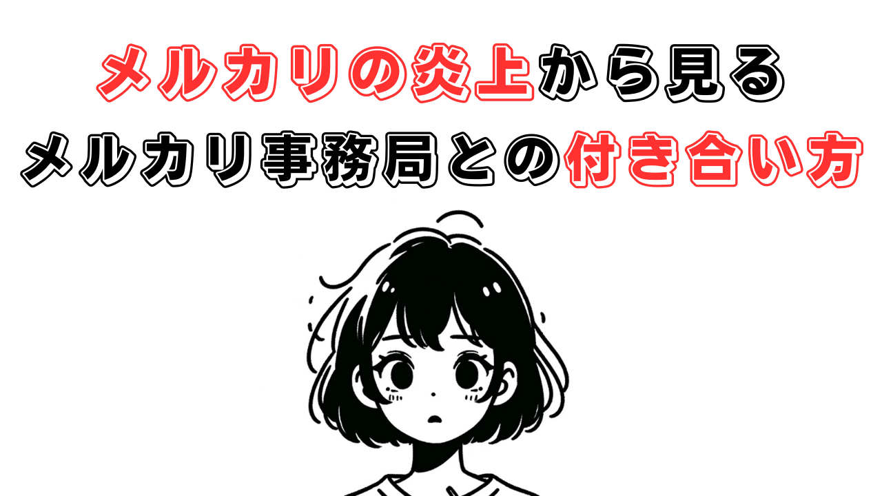 メルカリの炎上から見る、メルカリ事務局との付き合い方