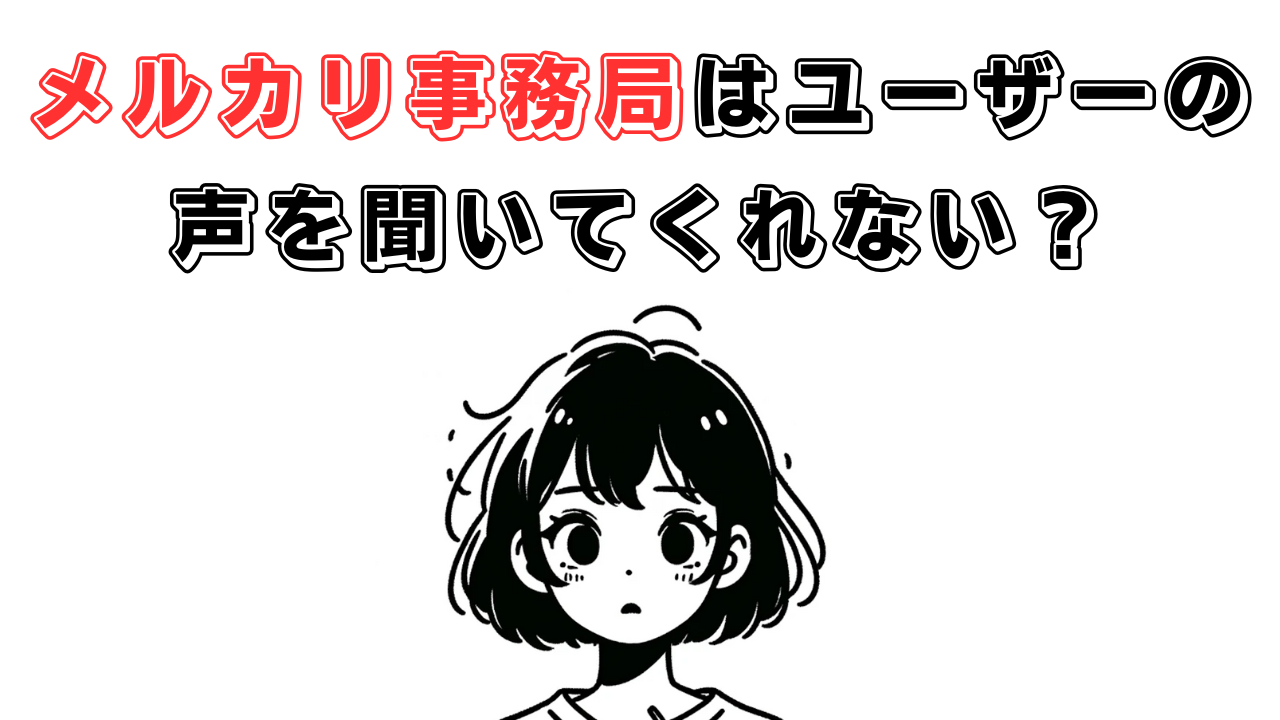 メルカリ事務局はユーザーの声を聞いてくれない？