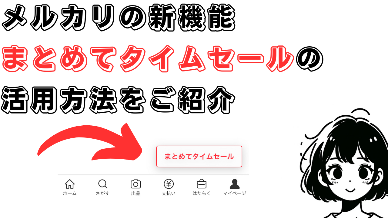 メルカリの新機能『まとめてタイムセール』の便利な使いどころを解説！