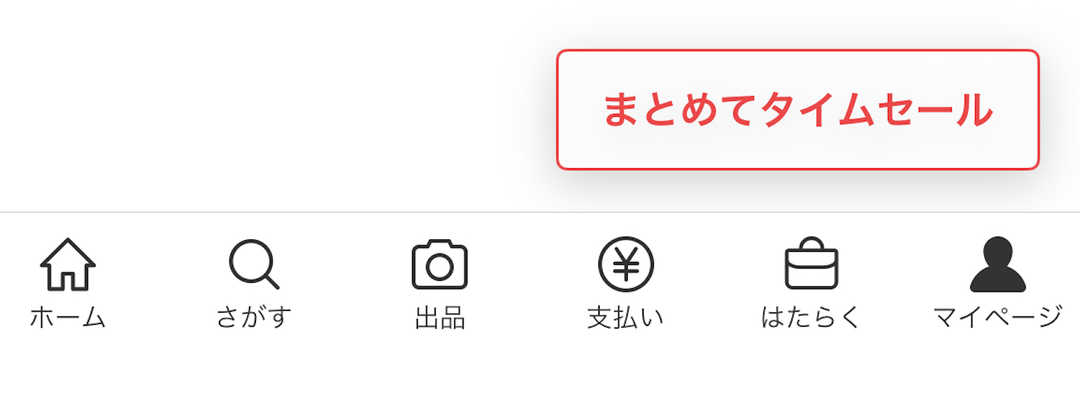 メルカリの新機能『まとめてタイムセール』の便利な使いどころを解説！