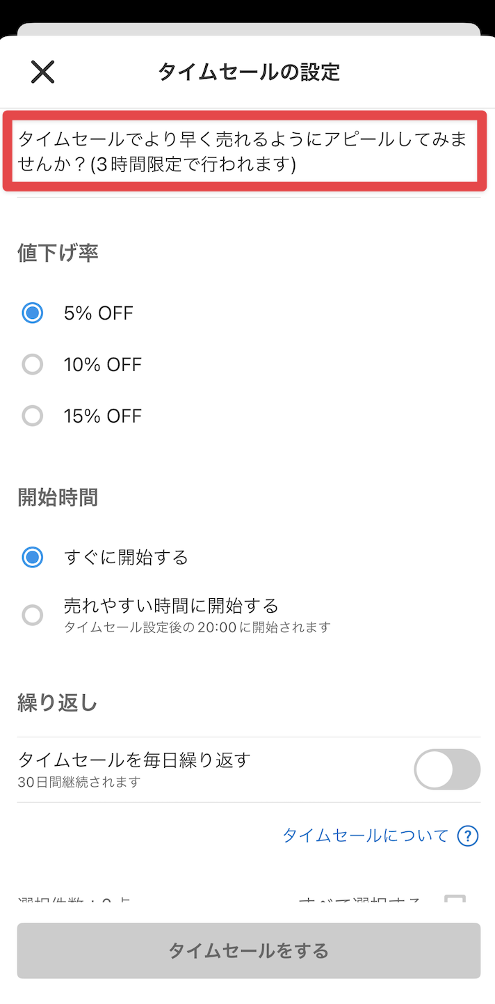 『まとめてタイムセール』の使い方
