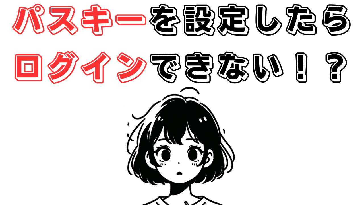 メルカリでパスキーを登録したらログインができなくなる事案が発生！？