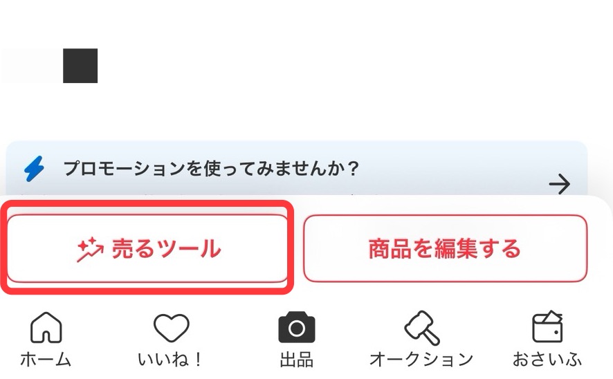 商品詳細画面で商品プロモーションと売るツールが表示されている例