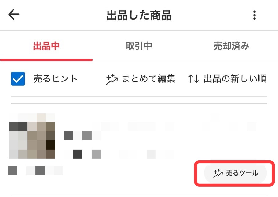 出品した商品の一覧で売るツールボタンが表示されている例
