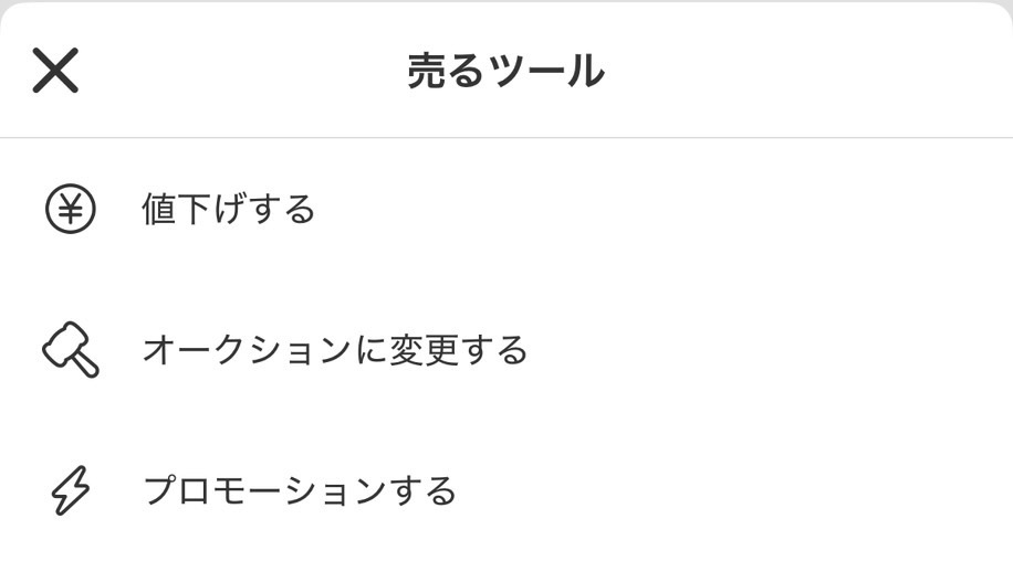 メルカリの商品プロモーション機能を確認する画面イメージ