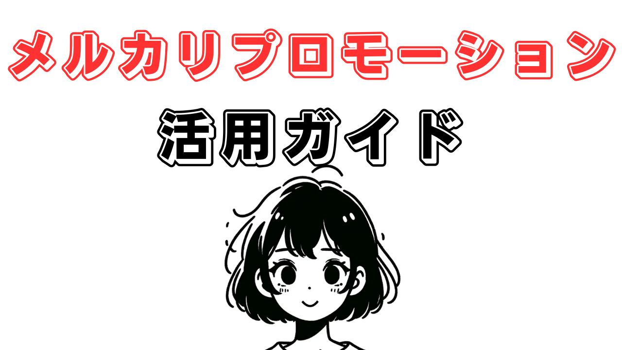 メルカリ商品プロモーション機能