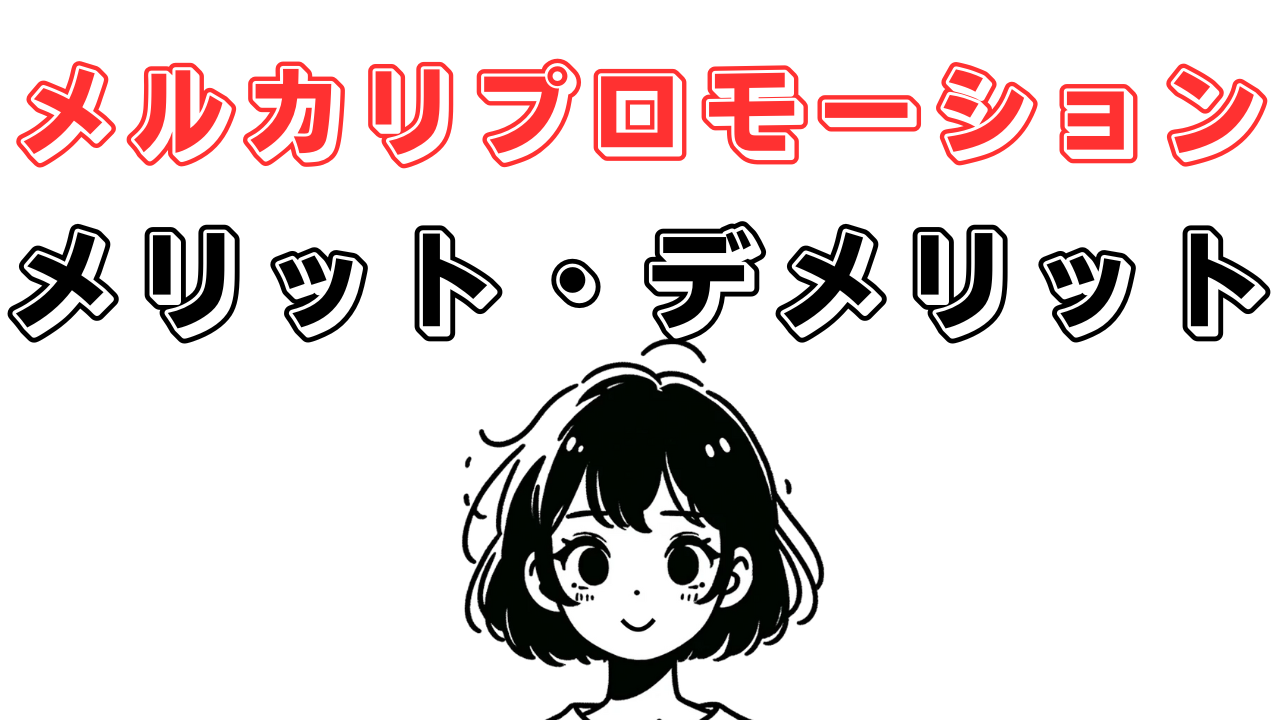 メリット・デメリット