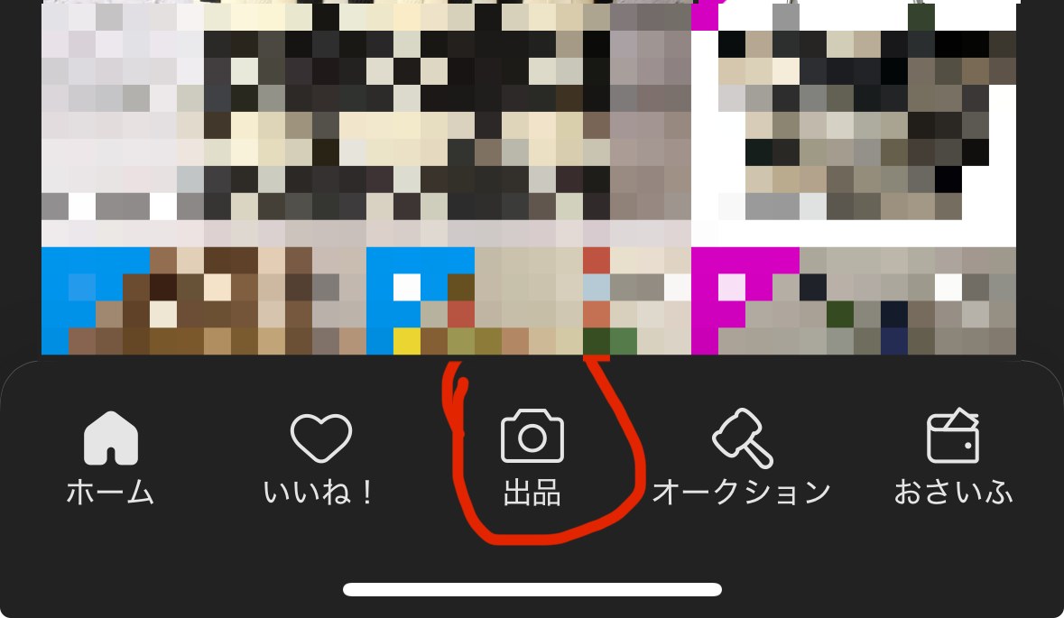 メルカリアプリ下部メニューの出品タブ