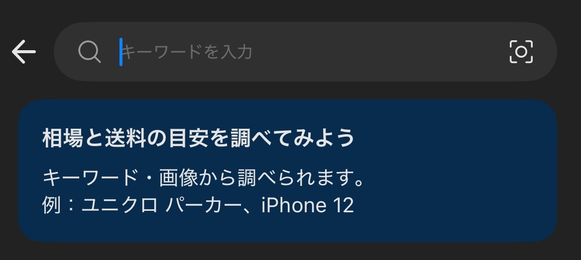 メルカリアプリの相場サーチ入口画面