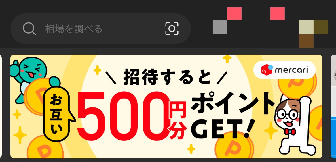 メルカリアプリの相場サーチ入力画面