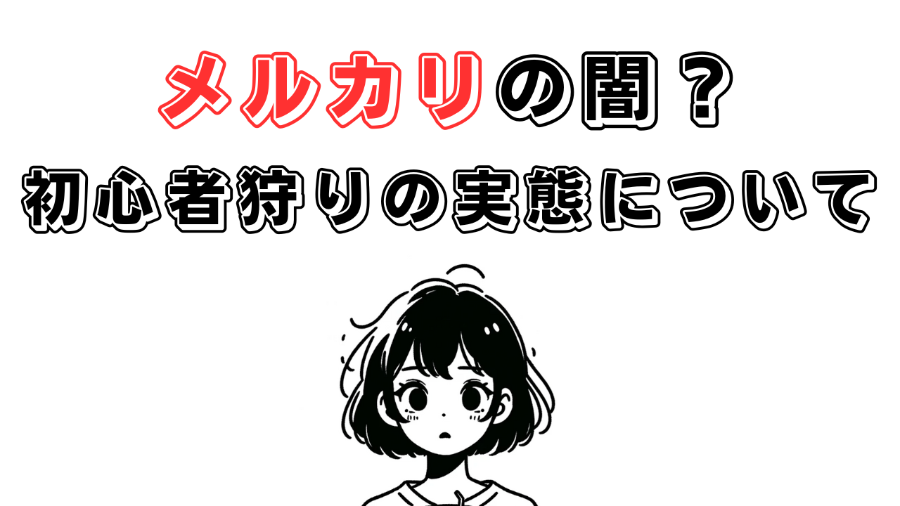 メルカリの闇：あなたも「初心者狩り」の標的になるかもしれない