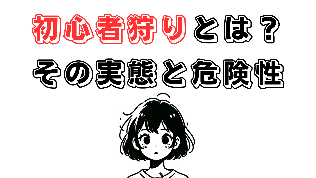 初心者狩りとは？その実態と危険性