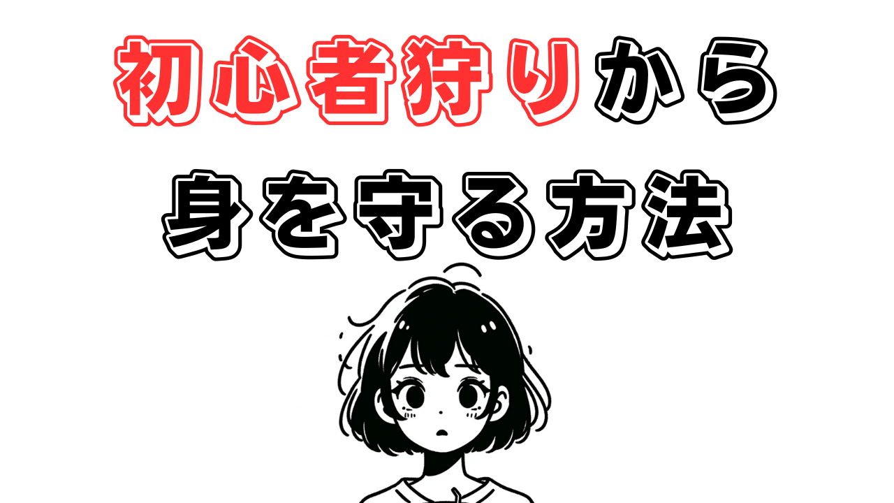 初心者狩りから身を守るための具体的な対策