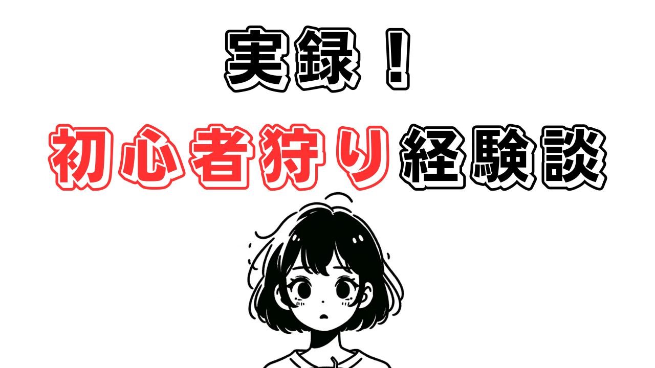 実録：私が遭遇した初心者狩り体験談