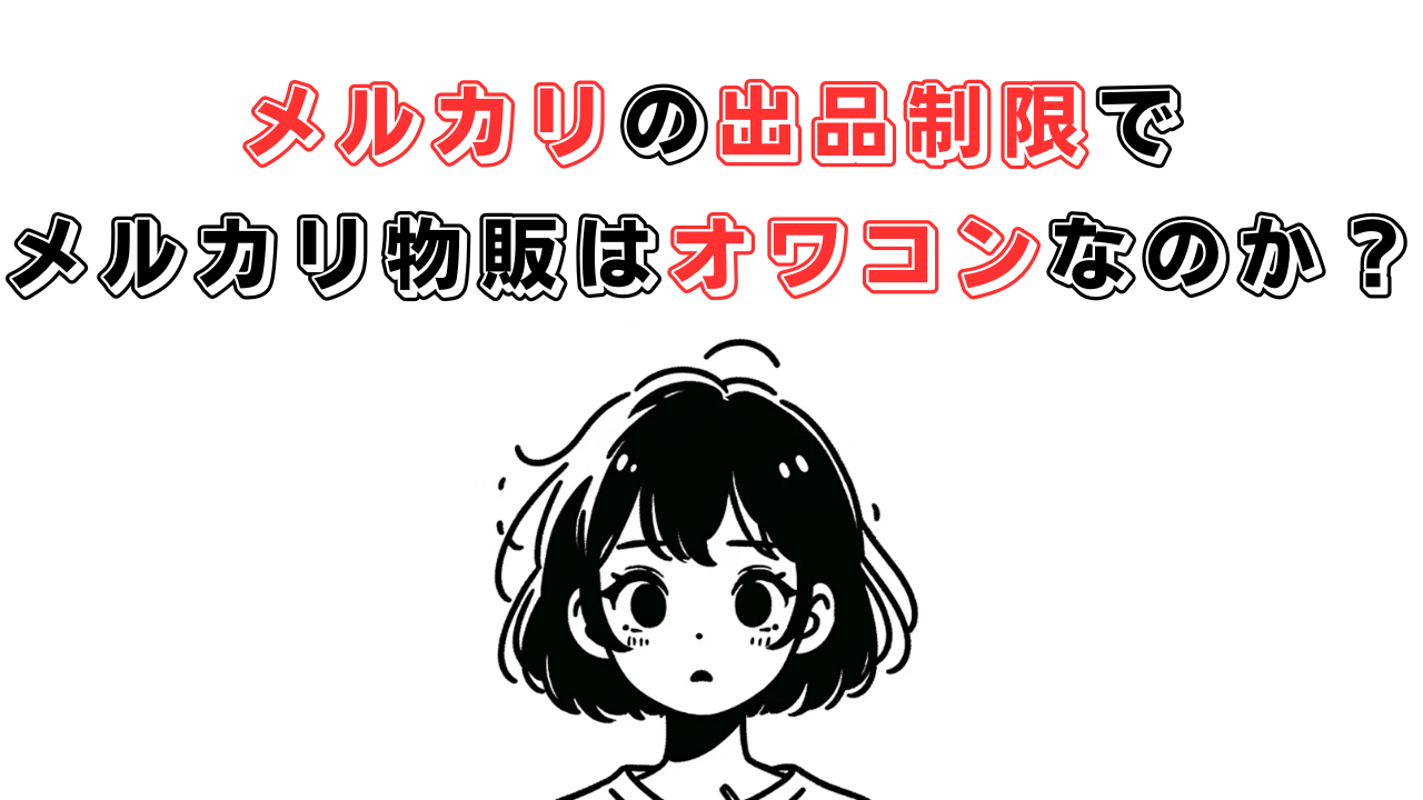 話題のメルカリ出品制限について解説。メルカリ物販はもう儲からないのか？