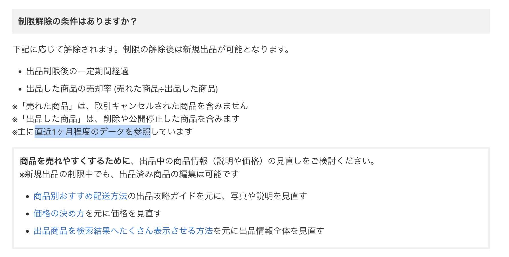 【速報】出品制限の解除条件が公開される！