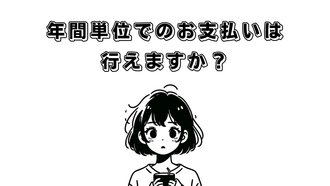 年間単位のプランはありますか？という画像