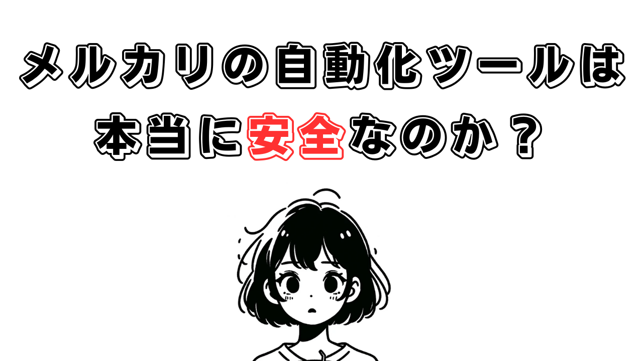 メルカリの自動値下げツールは本当に安全なのか？