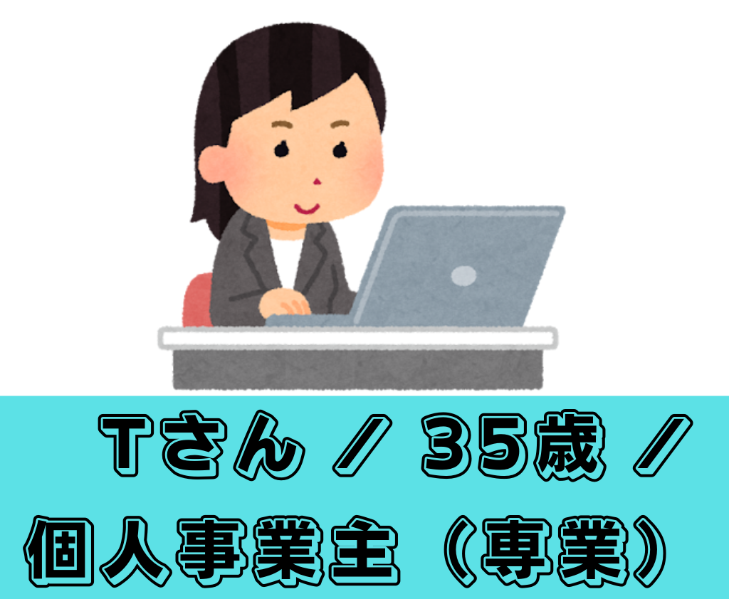 Tさん / 35歳 / 個人事業主（専業）のケース