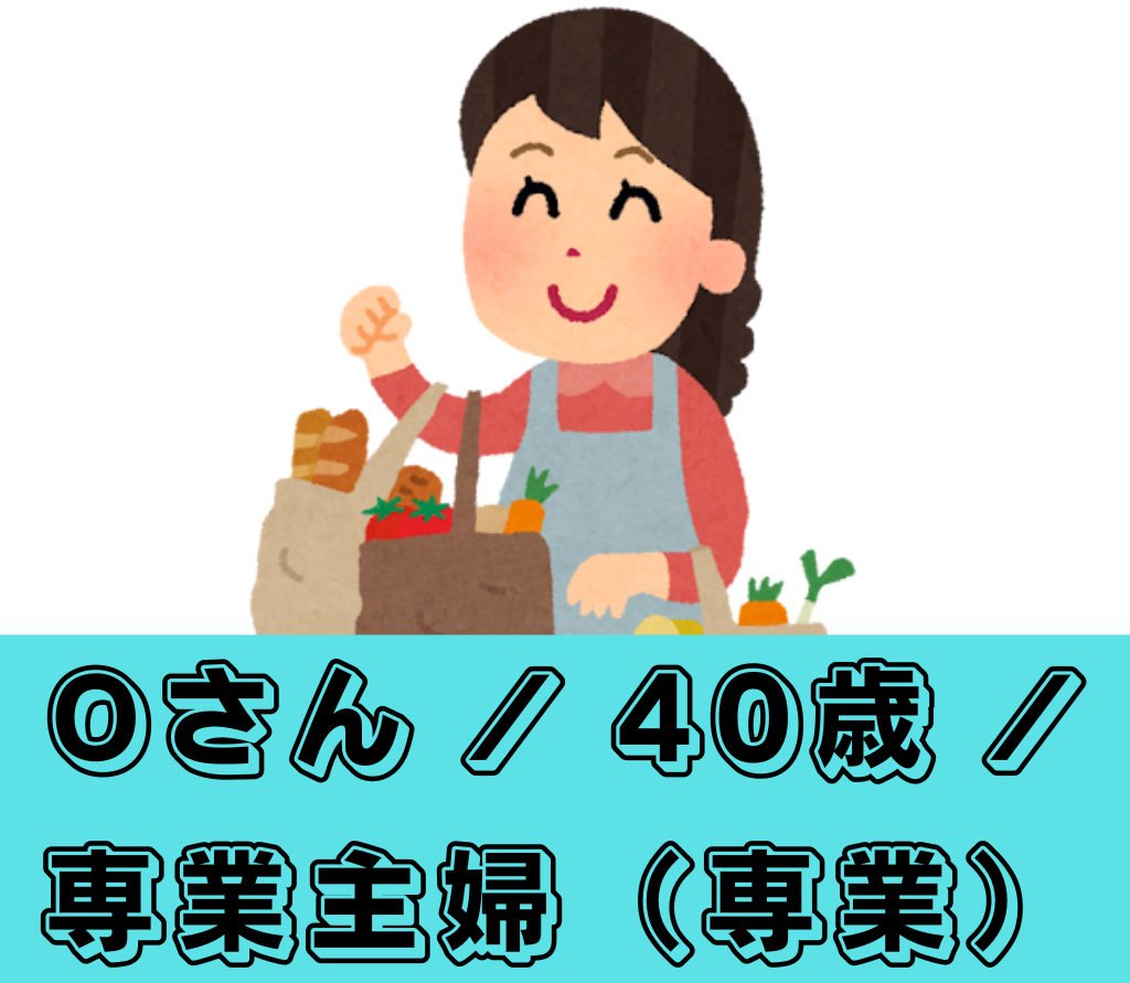 Oさん / 40歳 / 専業主婦（専業）のケース