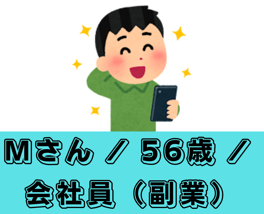 Mさん / 56歳 / 会社員（副業）のケース