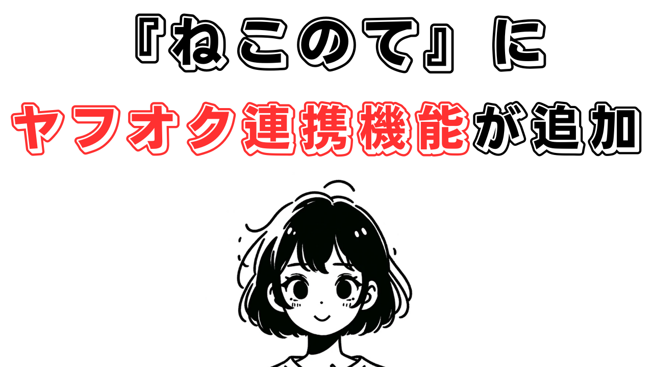 『ねこのて』でヤフオク連携が可能になる、ヤフオク出品下書き登録が加わります！